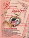 Ваша свадьба. Сценарии, обряды, тосты, поздравления - Светлана Соловьева