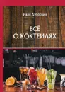 Все о коктейлях - Дубровин И.