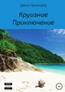 Круизное Приключение - Денис Николаев