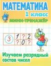 Математика 1 класс. Изучаем разрядный состав числа - Петренко С.