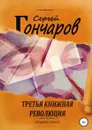 Третья книжная революция - Сергей Гончаров
