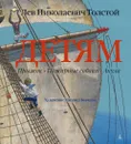 Детям (иллюстр. М. Бычкова) - Толстой Лев, Бычков Михаил