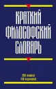 Краткий философский словарь - Кириленко Галина Георгиевна, Шевцов Евгений Валентинович