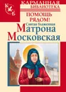 Святая блаженная Матрона Московская. Помощь рядом! - Чуднова Анна, Светлова Ольга Александровна