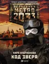 Метро 2033: Код зверя - Иларионова Кира