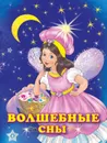 Волшебные сны - Гурина И.