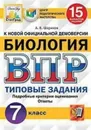 География. Всероссийская проверочная работа. Типовые задания. 15 вариантов. 7 класс. ФИОКО. СтатГрад - Банников С.В.