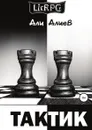 Тактик - Али Алиев