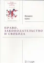 Право, законодательство и свобода. Современное понимание либеральных принципов справедливости и политики - фон Хайек Фридрих Август
