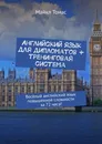 Английский язык для дипломатов  тренинговая система - Майкл Томас