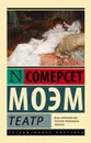 Театр - Моэм Сомерсет