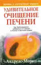 Удивительное очищение печени - Андреас Мориц