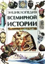 Энциклопедия всемирной истории на рубеже тысячелетий - Мартел Хейзел Мэри, Уильямс Брайен, Гэнери Анита