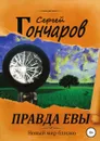 Правда Евы - Сергей Гончаров