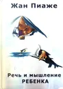 Речь и мышление ребенка - Жан Пиаже