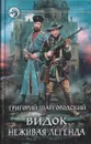 Видок. Неживая легенда - Григорий Шаргородский