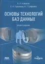 Основы технологий баз данных. Учебное пособие - Б. А. Новиков, Е. А. Горшкова, Н. Г. Графеева