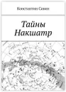 Тайны Накшатр - Константин Савин