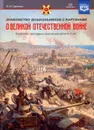 Знакомство дошкольников с картинами о ВОВ. Конспекты культурных практик. Для детей 6-7л. (ФГОС) - Савченко В.