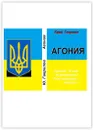 Агония - Юрий Гаврилов