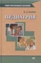 Педиатрия - Филин В.А.