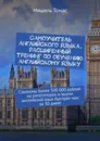 Самоучитель английского языка. Расширенный тренинг по обучению английскому языку - Мишель Томас