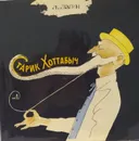 Старик Хоттабыч -  Лагин Лазарь Иосифович