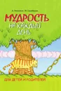 Мудрость на каждый день. Для детей и родителей - Лопатина А., М. В. Скребцова
