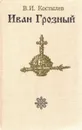 Иван Грозный. Роман в 3 книгах. Книга 3. Невская твердыня - Костылев В.И.