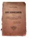 Собрание стихотворений Декабристов - Группа авторов
