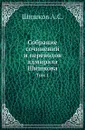 Собрание сочинений и переводов адмирала Шишкова. Том 1 - Шишков А.С.