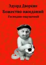 Божество ожиданий - Эдуард Дворкин