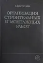 Организация строительных и монтажных работ - Белецкий Б.Ф.