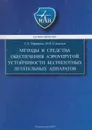 Методы и средства обеспечения аэроупругой устойчивости беспилотных летательных аппаратов - Парафесь Сергей Гаврилович