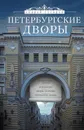 Петербургские дворы. Необычные дворы, курдонеры, дворы-колодцы, проходные дворы - Гусаров Андрей Юрьевич