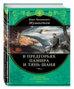 В предгорьях Памира и Тянь-Шаня - Мушкетов Иван Васильевич