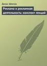 Реклама и рекламная деятельность: конспект лекций - Шевчук Денис Александрович
