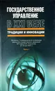 Государственное управление в XXI веке: традиции и инновации. 7-я Международная конференция (25-27 мая 2009 г.) Часть 1 - Ред.: Буданов М.А., Голионко Е.С