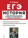 ЕГЭ. История. 10-11 классы. Тематические задания базового и повышенного уровней сложности - Пазин Роман Викторович