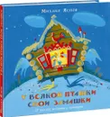 У всякой пташки свои замашки - Михаил Яснов