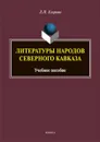 Литературы народов Северного Кавказа. Учебное пособие - Л. П. Егорова
