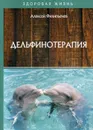 Дельфинотерапия - Филипьечев А.