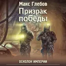 Призрак победы - Глебов Макс Алексеевич