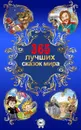 365 лучших сказок мира - Афанасьев Александр Николаевич, Одоевский Владимир Фёдорович