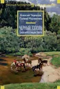 Черный тополь - Черкасов Алексей Тимофеевич, Москвитина Полина Дмитриевна