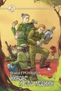 Киборг и его лесник - Громыко Ольга Николаевна