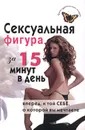 Сексуальная фигура за 15 минут в день - Анкудинова Елена Валерьевна