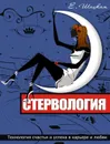 Стервология. Технологии счастья и успеха в карьере и любви - Шацкая Евгения