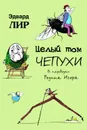 Целый том чепухи - Лир Эдвард