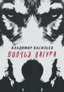 Волчья натура. (Волчья натура) - Васильев В.
